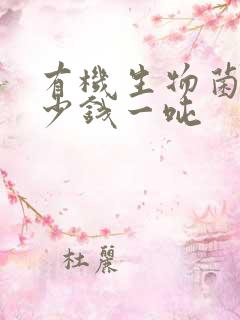 有机生物菌肥多少钱一吨 有机生物菌肥多少钱一吨