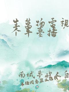 生万物电视剧哪个平台播