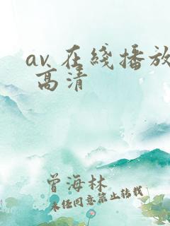 av 在线播放 高清