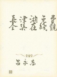 长津湖免费观看全集在线观看
