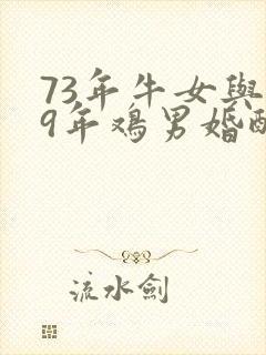 73年牛女与69年鸡男婚配