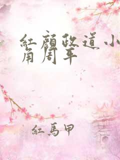 红颜政道小说主角周平