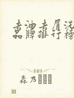 去油去屑洗发水品牌排行榜前十名 去油去屑洗发水品牌排行榜前十名