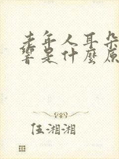老年人耳朵轰轰响是什么原因