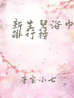 新生儿浴巾品牌排行榜