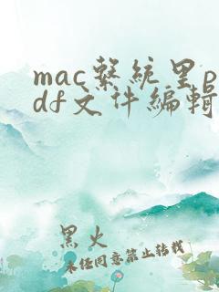 mac系统里pdf文件编辑软件推荐