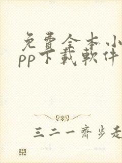 免费全本小说app下载软件