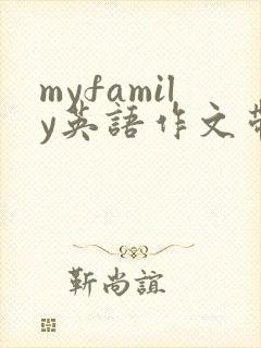 myfamily英语作文带翻译50字