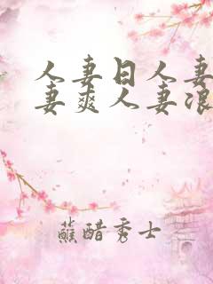 人妻日人妻操人妻爽人妻浪