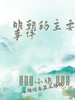 明朝的主要历史事件