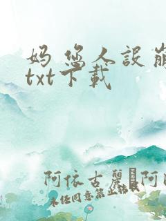 妈 您人设崩了txt下载
