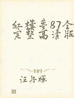 红楼梦87全集完整高清版