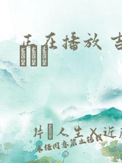 正在播放 吉川あいみ