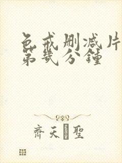 色戒删减片段在第几分钟