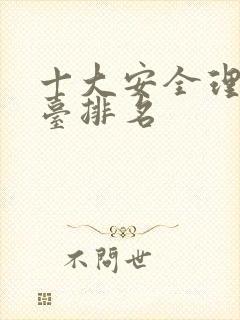 十大安全理财平台排名