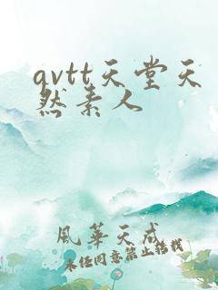 avtt天堂天然素人