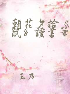 朝花夕拾《狗猫鼠》读书笔记
