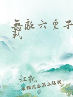 无敌六皇子 下载