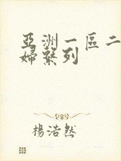 亚洲一区二区少妇系列