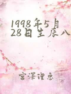 1998年5月28日生辰八字算命