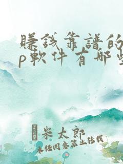 赚钱靠谱的app软件有哪些