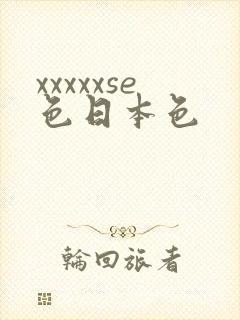 xxxxxse色日本色