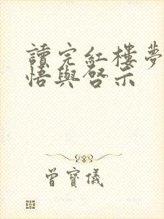 读完红楼梦的感悟与启示