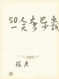 50人大巴车租一天多少钱