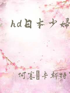 hd日本少妇