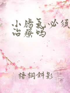 小肠气必须手术治疗吗