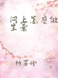 网上怎么做外贸生意