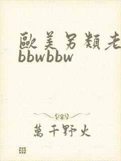 欧美另类老太太bbwbbw