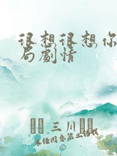 很想很想你大结局剧情