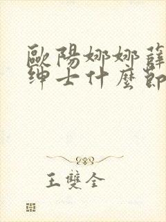 欧阳娜娜薛之谦绅士什么节目
