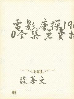 电影唐探1900全集免费播放