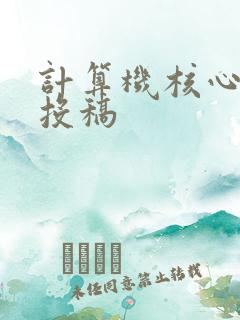计算机核心期刊投稿 计算机核心期刊投稿