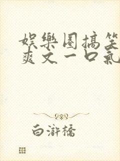 娱乐圈搞笑推文爽文一口气看完
