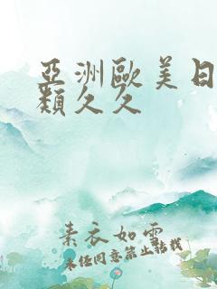 亚洲欧美日韩另类久久