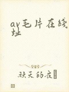 av毛片在线网址