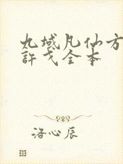 九域凡仙方尘/许戈全本