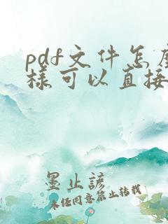 pdf文件怎么样可以直接编辑文字