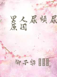 男人尿频尿不尽原因