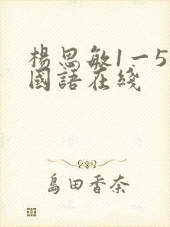杨思敏1一5集国语在线