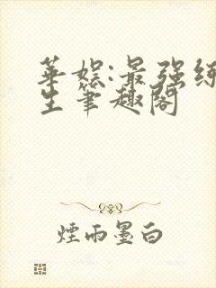 华娱:最强练习生笔趣阁