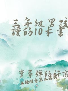 三年级男孩子必读的10本书