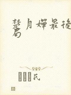 楚月婵最后的结局