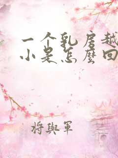 一个乳房越来越小是怎么回事