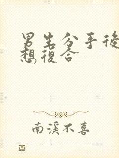 男生分手后多久想复合