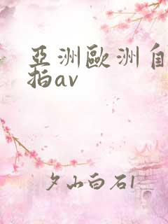 亚洲欧洲自拍偷拍av