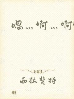 嗯…啊…啊哈…